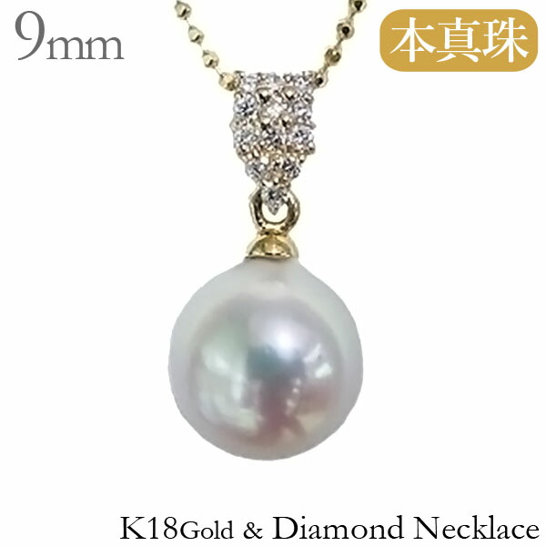 【ただいまポイント10倍中】パール ペンダントトップ 真珠ペンダントトップ k18 18k 18金 イエローゴールド 本真珠 あこや アコヤ 9mm ダイヤモンド 0.10ct ペンダントヘッド 普段使い カジュアル フォーマル 送料無料 ギフト ジュエリー 卒業 入学