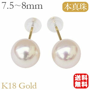 【ただいまポイント20倍中】パール ピアス 18金 18k 18k 真珠 スタッド レディース 真珠 あこや アコヤ 本真珠 7.5mm-8mm ゴールド ペア k18 k18 冠婚葬祭 普段使い フォーマル 保証書付き 送料無料 人気 おすすめ プレゼント ギフト ジュエリー 卒業 入学