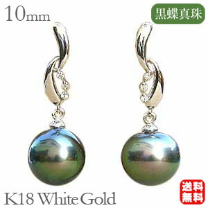 【ただいまポイント10倍中】パール ピアス 18金 18k 18k 黒真珠 ブラック タヒチ黒蝶真珠 10mm ホワイトゴールド ペア ダイヤモンド 冠婚葬祭 レディース 揺れる 式 ぶら下がり 普段使い おすすめ カジュアル プレゼント ギフト ジュエリー 卒業 入学