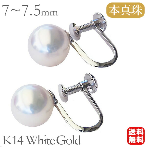 【ただいまポイント20倍中】イヤリング パールイヤリング 真珠イヤリング 真珠 パール あこや アコヤ 本真珠 7mm-7.5mm ホワイトゴールド k14 14金 レディース シンプル 送料無料 冠婚葬祭 おすすめ プレゼント ギフト ジュエリー 卒入学 母の日