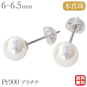 パールピアス 普段使い 真珠パール ピアス あこや本真珠 アコヤ真珠 6-6.5mm pt900 プラチナ 送料無料 人気 おすすめ カジュアル プレゼント ギフト ジュエリー 決算 セール｜パールジュエリー専門店 真珠の杜