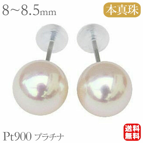 あこや真珠　８．０ｍｍ　ＰＴプラチナピアス 高品質 パールピアス あこや本真珠 ピアス 8.0mm珠 8ミリ