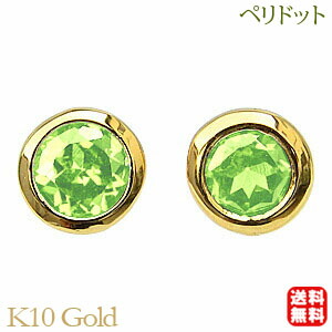 【ただいまポイント10倍中】ピアス ペリドットピアス ペリドット シンプル 一粒 スタッドピアス k10 10k 10金 イエローゴールド 8月誕生石 男女兼用 ユニセックス 送料無料 人気 おすすめ 普段使い プレゼント ギフト ジュエリー 卒入学 母の日