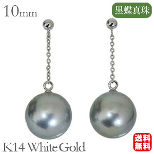 【ただいまポイント10倍中】ピアス パールピアス 真珠ピアス パール 真珠 ピアス ブラックパールピアス 黒真珠ピアス ロングピアス タヒチ黒蝶真珠 10mm k14 ホワイトゴールド ペア ゆれる ぶら下がり おすすめ プレゼント ギフト ジュエリー 決算 セール｜パールジュエリー専門店 真珠の杜 53,100円