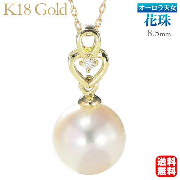 【ポイント10倍 4/21 9:59まで】真珠 ネックレス ネックレス オーロラ天女花珠あこや本真珠 8.5mm ダイヤモンド k18 18k 18金 イエローゴールド レディース ダイヤ 保証書付 送料無料 人気 おすすめ カジュアル プレゼント ギフト ジュエリー 卒入学 母の日