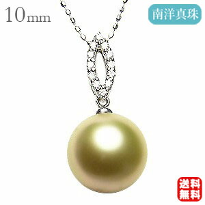 【ポイント10倍 4/21 9:59まで】真珠 パール ペンダントトップ 南洋白蝶真珠 ゴールデンパール 10mm ホワイトゴールド ダイヤモンド 人気 おすすめ カジュアル トレンド プレゼント ギフト ジュエリー 卒入学 母の日