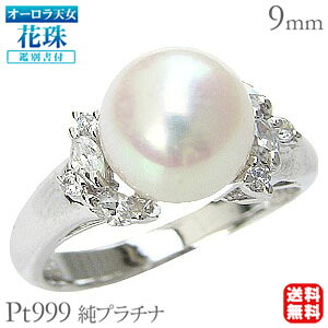 【ただいまポイント10倍中】パール リング 真珠 プラチナ レディースオーロラ天女 あこや本 花珠 ダイヤモンド pt999 純プラチナ0.26ct 9mm 指輪 ケース付 鑑別書付 送料無料 冠婚葬祭 カジュアル トレンド プレゼント ギフト ジュエリー 決算 セール｜パールジュエリー専門店 真珠の杜