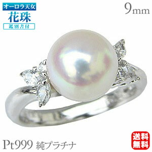 【ただいまポイント10倍中】パール リング 純プラチナ オーロラ天女 花珠真珠 あこや本真珠 9mm 花珠 ダイヤモンド 0.24ct 鑑別書付 冠婚葬祭 プレゼント ギフト ジュエリー 卒業 入学