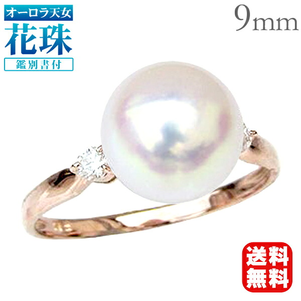 【ただいまポイント10倍中】パール リング k18 花珠 あこや 真珠指輪 オーロラ天女 花珠真珠 本真珠 アコヤ 9mm ダイヤモンド ピンクゴールド 18金 18k 送料無料 フォーマル カジュアル 普段使い プレゼント ギフト ジュエリー 決算 セール｜パールジュエリー専門店 真珠の杜