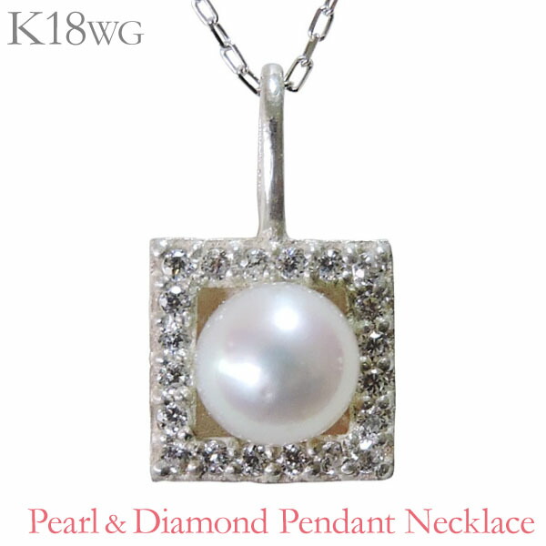 4 23 トレンド ダイヤ 時より ポイント10倍 真珠 ネックレス ペンダント ネックレス パール ネックレス あこや本真珠 ダイヤモンド 0 06ct K18ホワイトゴールド プレゼント 4mm レディース ダイヤ おすすめ 送料無料 ギフト 母の日 保証書付 カジュアル 記念日