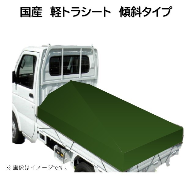 国産 厚手トラックシート ストロング万能荷台シート 軽トラ 1号台形 スロープ型 傾斜タイプ 1.9ｍ 2.1m ×2.2ｍ ビニロンエステル  ゴムロープ付 ファッション通販