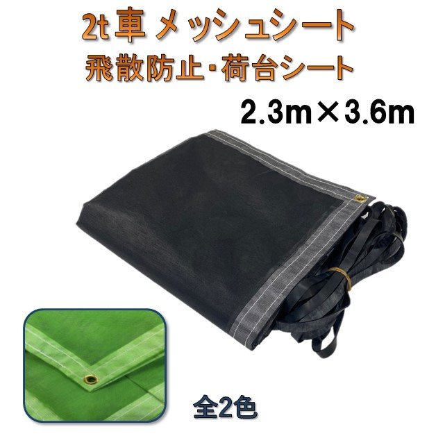 国産 飛散防止ネットシート メッシュシート ＃2054 2類 ターポスクリーン 2t車用 2.3ｍ×3.6ｍ ブラック グリーン ゴムロープ付 平張り  おしゃれ