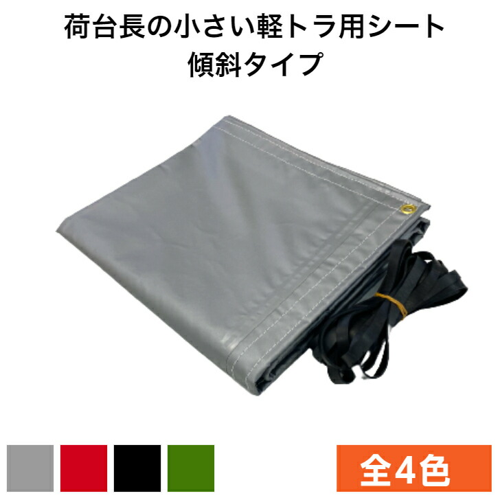 ダイハツ ハイゼットジャンボ用 国産 軽量カラーターポリントラックシート 荷台防水カバ シ ト 軽トラ 台形 傾斜 スロープ型 1 96 1 8 1 9 シルバー レッド ブラック グリーン ゴムロープ付 荷台長の小さい軽トラ用 ダイハツ ハイゼットジャンボなどに 別売りの荷台