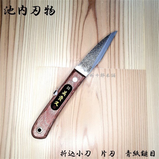 楽天市場】池内刃物 焱 KURO 昭三作 和式ナイフ 150mm青紙2号 黒打 楽天市場】池内刃物 焱 KURO 昭三作 和式ナイフ 150mm青紙2号 黒打