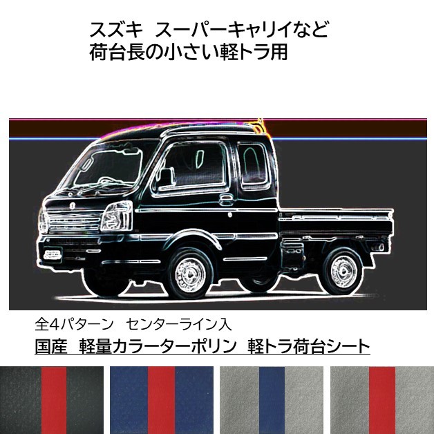 楽天市場】ダイハツ ハイゼットジャンボ用 国産 軽量カラーターポリン 