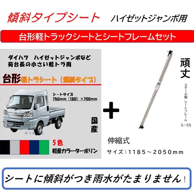 ダイハツ ハイゼットジャンボ用 国産 カラー軽量軽トラックシートフレーム付 傾斜 スロープ型 1 96 後1 8 1 90 5色 荷台シートフレーム シート荷台フレーム 付き Natboardmcqs Com