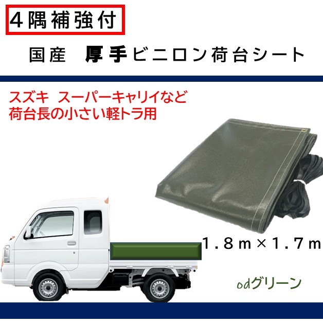 柔らかい 国産 厚手 軽トラックシート 4隅補強付 荷台防水カバ−シ−ト 軽トラック1号3R 1.8ｍ×1.7ｍ ビニロンエステル ゴムロープ付  qdtek.vn