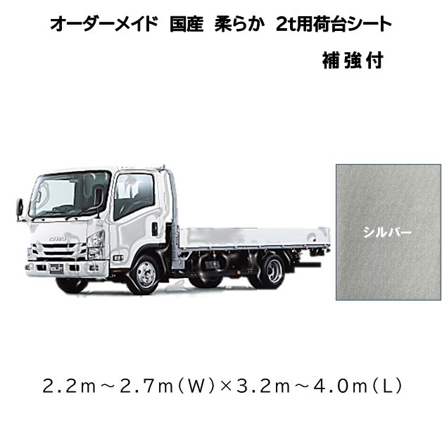 SALE／67%OFF】 オーダーメイド 国産軽量トラック荷台シート 2ｔ車用 4隅補強付 シルバー 2.2ｍ〜2.7ｍ×3.2ｍ〜4.0ｍ ゴム付  荷台防水カバ−シ−ト qdtek.vn