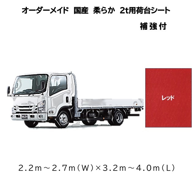 オーダーメイド 国産軽量トラック荷台シート 2 車用 4隅補強付 レッド 2 2 2 7 3 2 4 0 ゴム付 荷台防水カバ シ ト Kanal9tv Com