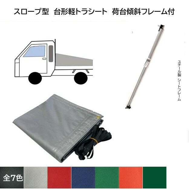 スズキ　スーパーキャリイ用　国産カラー軽トラックシートフレーム付　台形　1.96ｍ（後1.8ｍ）&times;1.75ｍ　傾斜・スロープ型　全7色　荷台シートフレーム（シート荷台フレーム）付き｜新十郎本舗