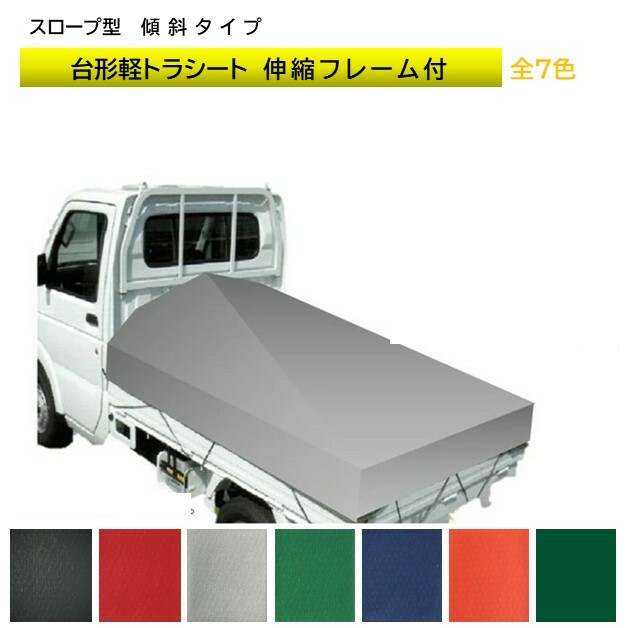 国産厚手の傾斜タイプの荷台シートで雨水がたまりません 国産 厚手台形トラックシート+シートフレームセット品 軽トラ用 スーロープ型 傾斜型 防水カバー シート ビニロンエステル帆布 トラック幌 平 国防色 【安心発送】