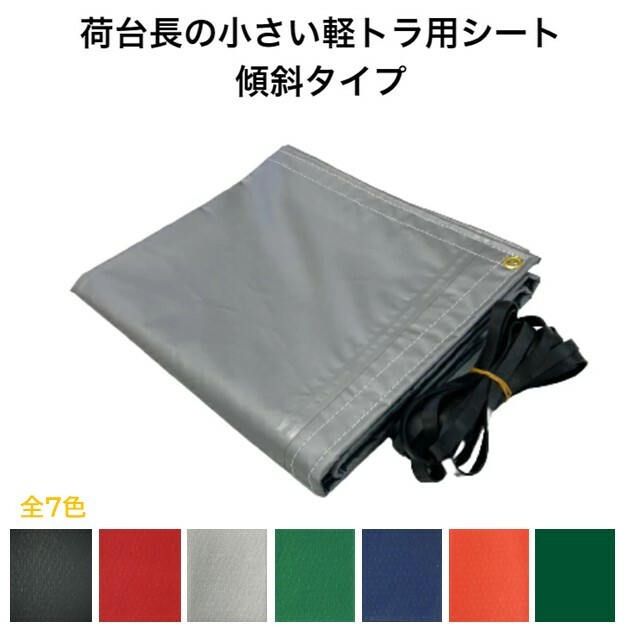 楽天市場】国産 軽量カラーターポリントラックシート 荷台防水カバ−シ−ト 軽トラック1号3 1.8ｍ×1.7ｍ シルバー・レッド・ブラック・グリーン・ インディゴ・濃いオレンジ・深緑 ゴムロープ付 : 新十郎本舗