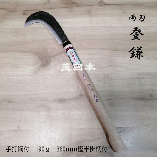 楽天市場】玉日本 山林用万能ナタ鎌 手打鋼付 両刃 登鎌 190ｇ 樫柄付 昇鎌 山菜・キノコ狩り 藪漕ぎ・藪払い  枝打ち・低木・篠・笹払い・下刈り・硬い草用 : 新十郎本舗