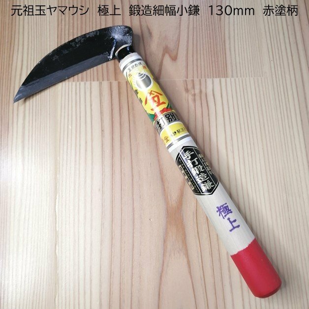 日本製 草取鎌 草刈鎌 手打鍛造 細幅小鎌 元祖玉ヤマウシ 130ｍｍ 230ｍｍ木柄 安来鋼付 刃匠の技を今に伝える 伝統の切れ味 格安人気