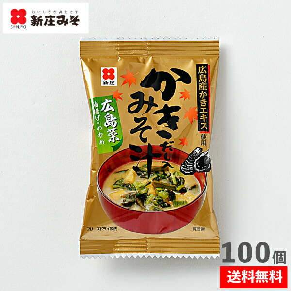 100食まとめ買いで25％OFF！送料無料フリーズドライかきだし入りみそ汁計１００食分（広島菜・油揚げ・わかめ入）【ネコポス投函・代引き不可商品】｜新庄みそ店