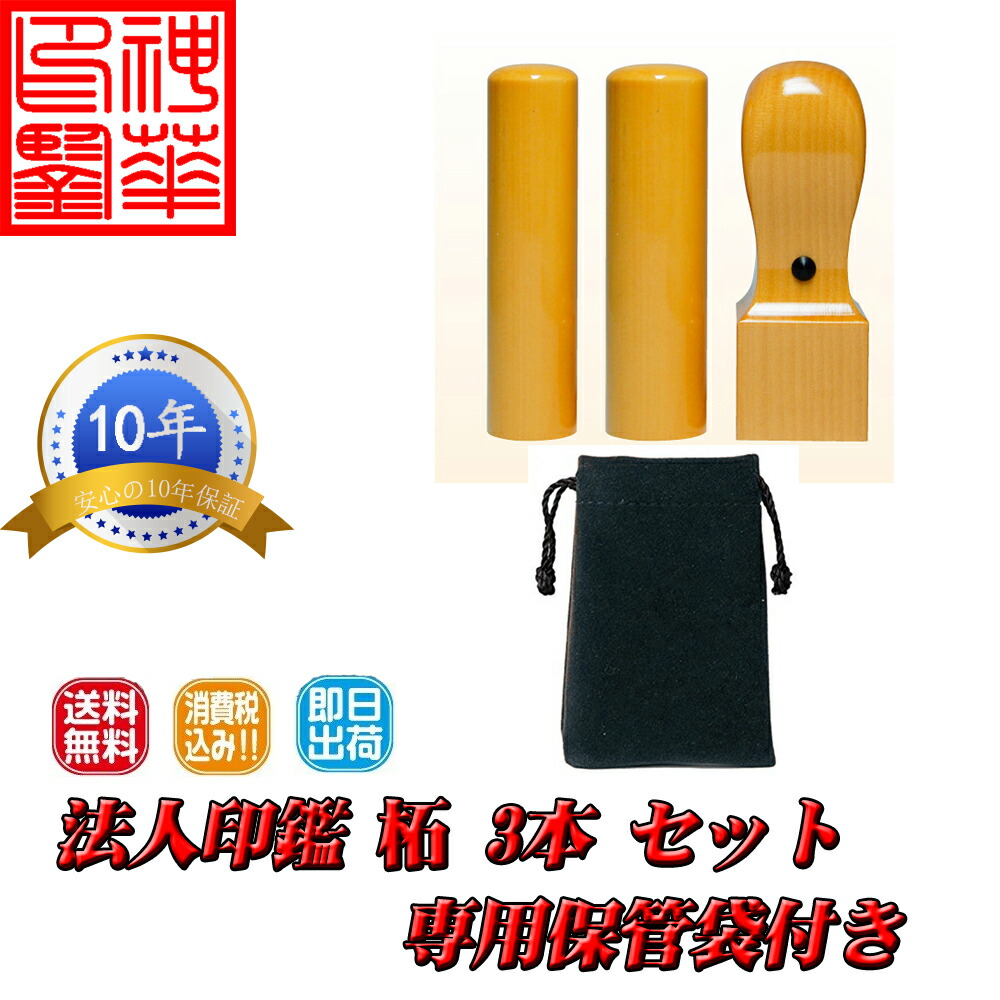 714円 激安な 柘植 つげ 法人設立3本セットB 角印 21.0mm 寸胴 18.0mm 専用保管袋 判子 はんこ ハンコ