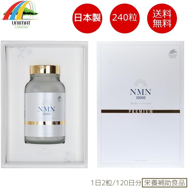 【10%ポイント】UNIMAT ユニマット NMN30000＋還元型コエンザイムQ10 PREMIUM 340mg×240粒 ３ケ月分 日本製 高純度 100%β-NMN サプリメント 国産免疫 疲れ 美容サプリメント