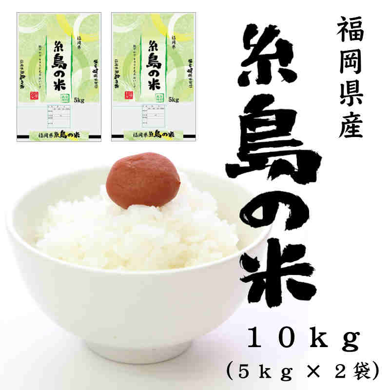 送料無料 糸島の米 10kg 5 2袋 福岡県糸島産 令和2年産 免疫力アップ 玄米 分づき精米対応可 つやきらり 新品種 白米 お米 おこめ 美味しい米 お米10kg 10キロ 精米したて 粘り 美味しい 内祝い 出産内祝い 香典返し 未体験のモッチモッチの食感 備考 真っ赤に染まった