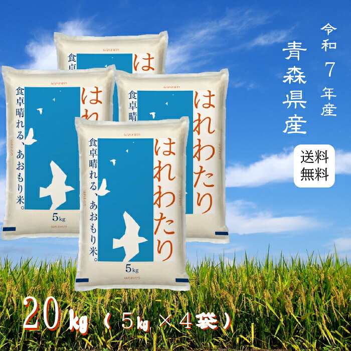 ※夏セール※【選べる精米／白米・玄米・分づき米】 はれわたり 20kg（5ｋ&times;4袋） 青森県産 送料無料 令和7年産 2025年産 [免疫力アップ／玄米・分づき精米対応可] 白米 お米 おこめ 美味しい米 お米20kg 20キロ ブランド米｜玄米・精米専門店　新飼宗一郎商店