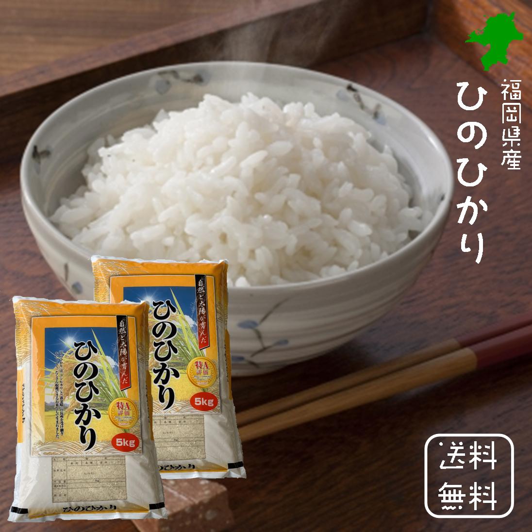 楽天市場】令和4年 送料無料 福岡県産 ひのひかり 10kg （5kg×2袋 ...