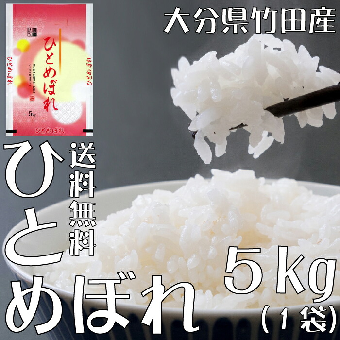 【春セール】【選べる精米／白米・玄米・分づき米】 ひとめぼれ 5kg（5ｋ×1袋） 大分県竹田産 送料無料 令和7年産 2025年産 [免疫力アップ／玄米・分づき精米対応可] 白米 お米 おこめ 美味しい米 お米5kg 5キロ ブランド米
