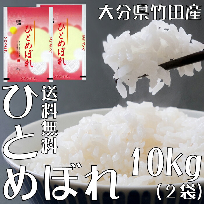 楽天市場】令和6年度産 特別栽培米 ヒノヒカリ 10kg 大分県竹田市白丹
