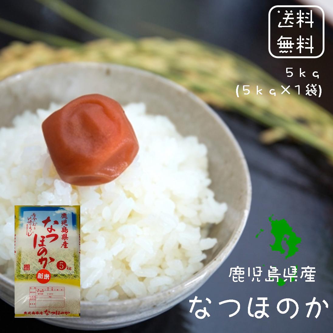 楽天市場】令和4年 送料無料 鹿児島県産 なつほのか 白米 ５ｋｇ