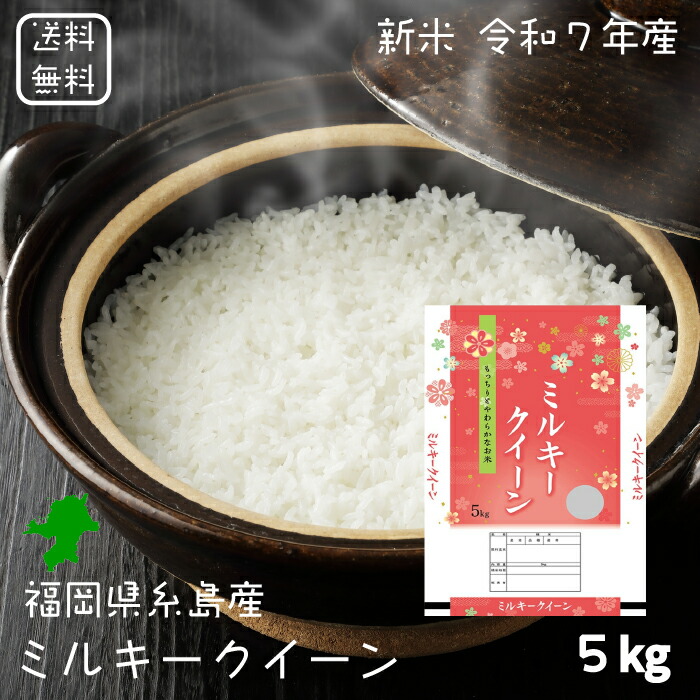 楽天市場】新米 【選べる精米／白米・玄米・分づき米】 ミルキー