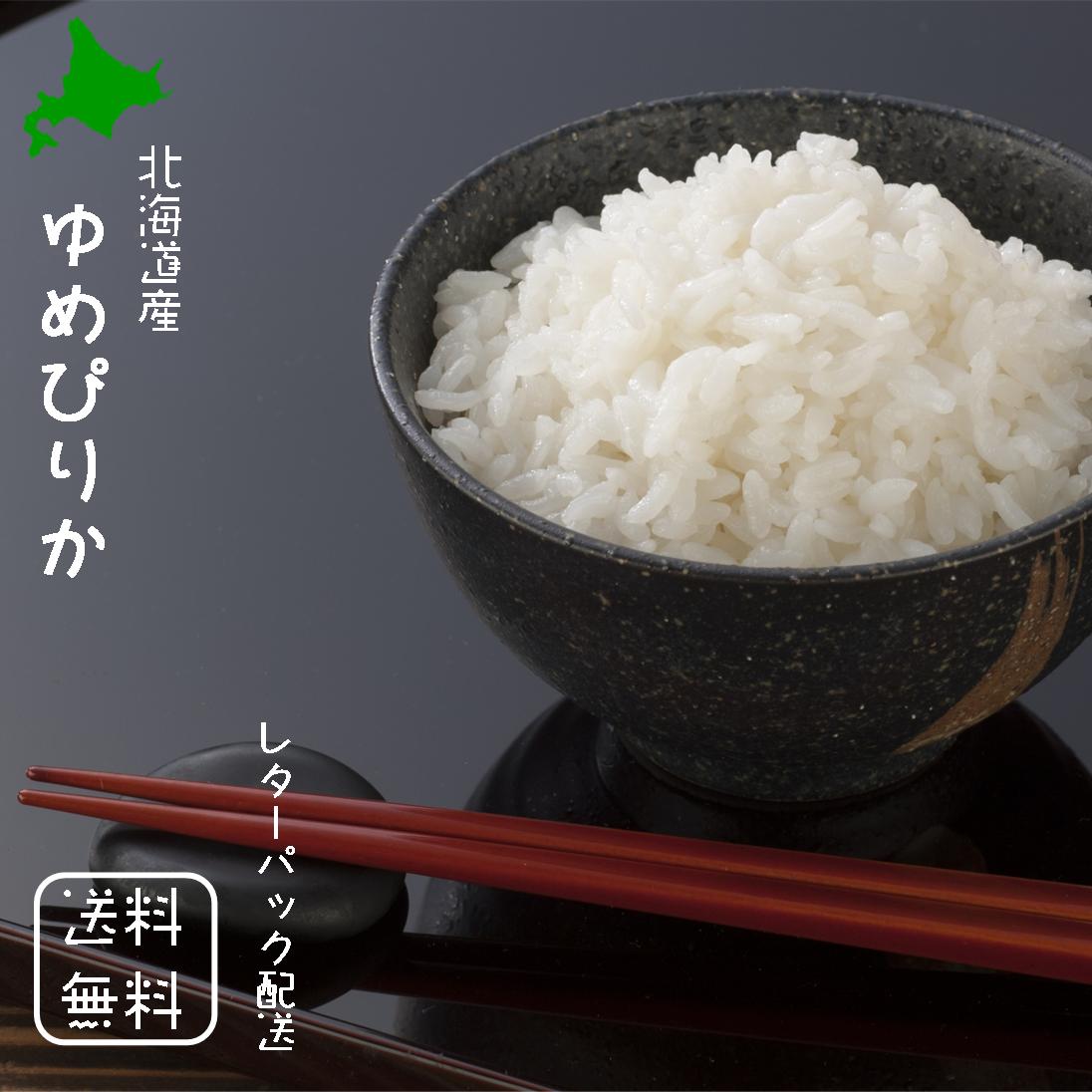 楽天市場】令和4年 送料無料 北海道産 ゆめぴりか 白米 2合(300g)×3 ※2