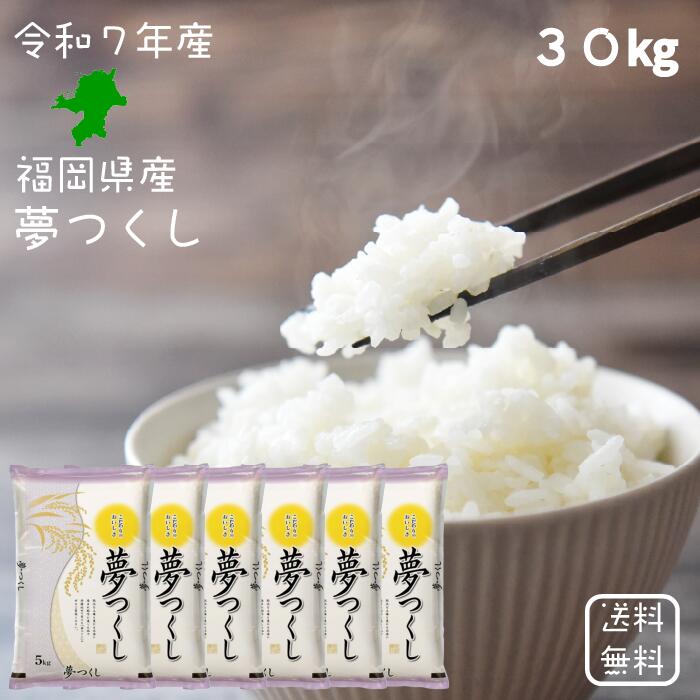 ※夏セール※【選べる精米／白米・玄米・分づき米】 夢つくし 30kg（5ｋ&times;6袋） 福岡県産 送料無料 令和7年産 2025年産 [免疫力アップ／玄米・分づき精米対応可] 白米 お米 おこめ 美味しい米 お米30kg 30キロ ブランド米｜玄米・精米専門店　新飼宗一郎商店