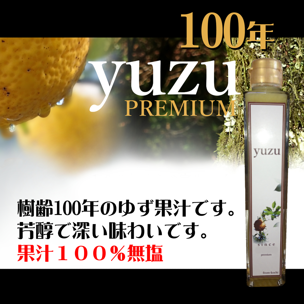 楽天市場 ゆず果汁 100年ゆず0ml 1本 ゆず ユズ 柚子 国産ゆず 国産柚子 自然栽培 100 実生 天然 ふるさと納税 徳島県産 高知県産 草花 柚子酒 わけあり カツオのタタキ 果汁 飲料 アロマ リラックス 森海家