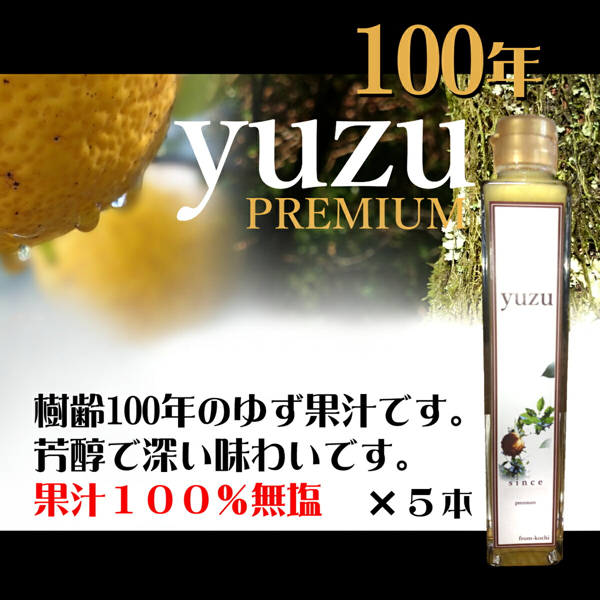 楽天市場 ゆず果汁 100年ゆず0ml ５本 ゆず ユズ 柚子 国産ゆず 国産柚子 自然栽培 100 実生 天然 ふるさと納税 徳島県産 高知県産 草花 柚子酒 果汁 飲料 アロマ リラックス 森海家