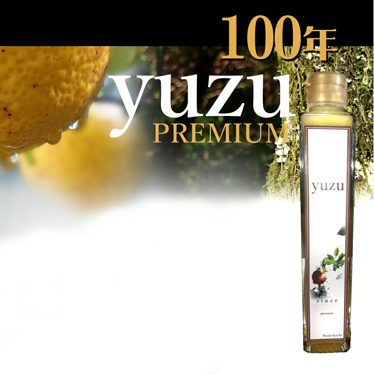 楽天市場 ゆず果汁 100年ゆず0ｍｌ ３本セット ゆず ユズ 柚子 国産ゆず 国産柚子 自然栽培 100 実生 天然 ふるさと納税高知県産 草花 飲料 アロマ リラックス 森海家