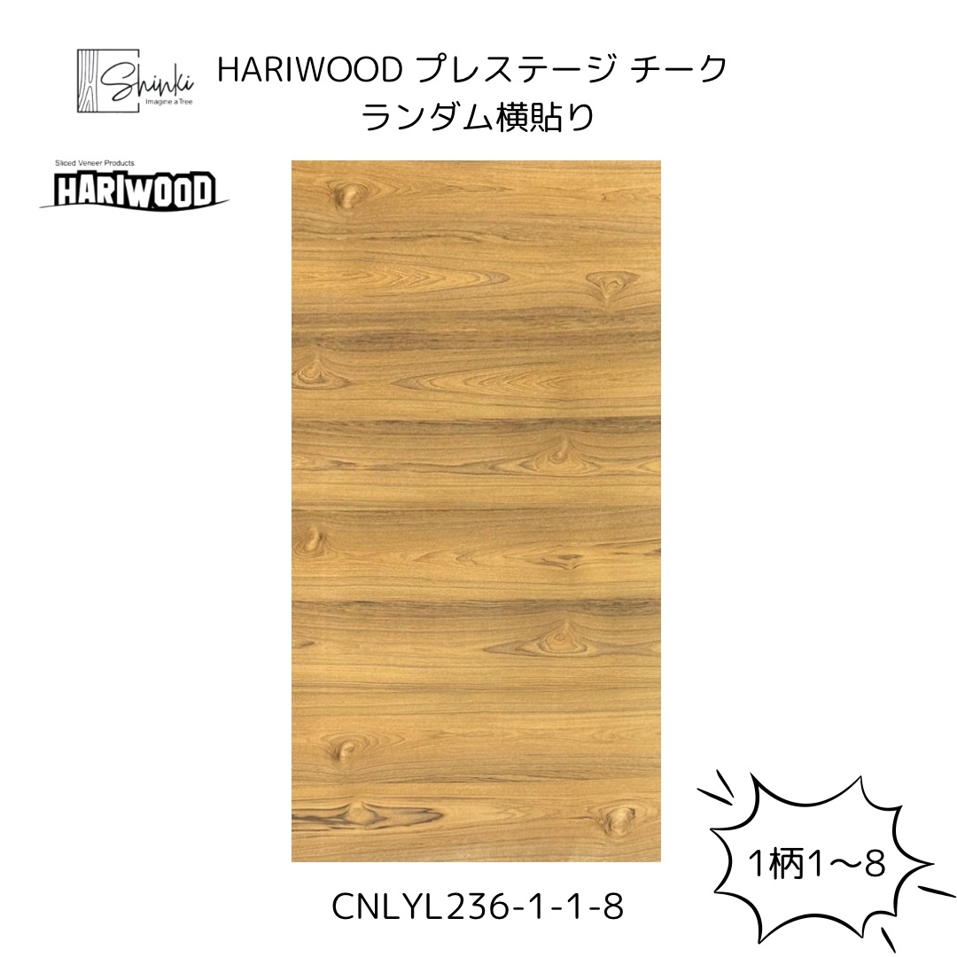 HARIWOOD　プレステージチーク　ランダム　横貼り　天然化粧合板 【無塗装】 1枚～ Hariwood ハリウッド 化粧合板 家具 建具 壁材 合板 サスティナブル ツキ板 突板 DIY ベニヤ
