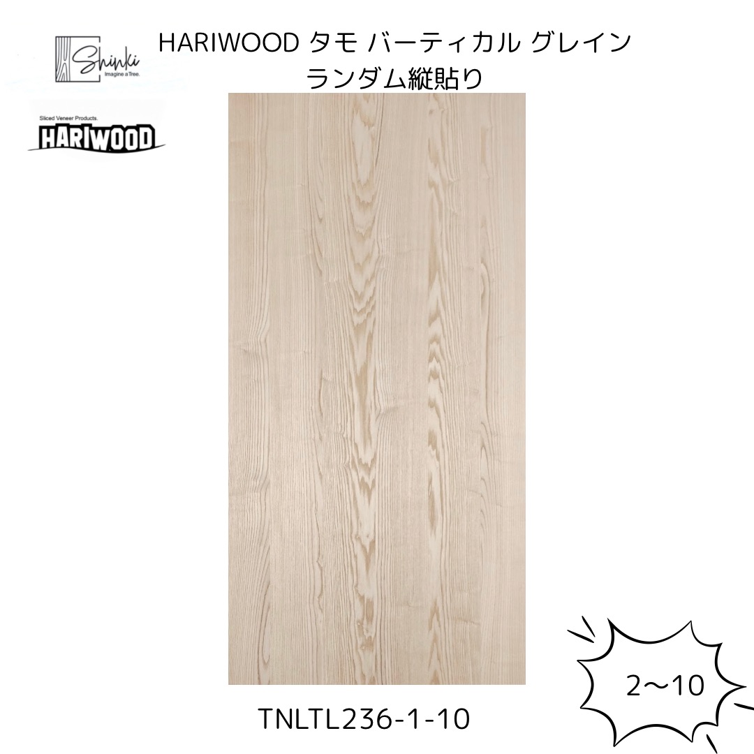 HARIWOOD タモ ランダム縦貼り 天然化粧合板 【無塗装】 2枚～ Hariwood ハリウッド 化粧合板 家具 建具 壁材 合板 サスティナブル ツキ板 突板 DIY ベニヤ