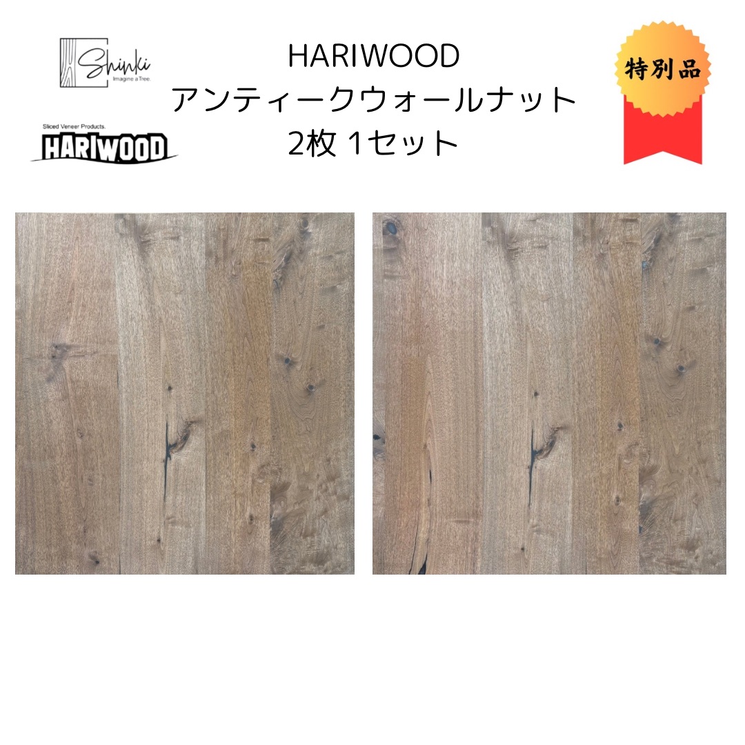 HARIWOOD アンティークウォールナット 【滅多に無い物】縦貼り 生まれながらかざり付ける合わせ板 【無塗り付ける】受注生み出すこと品 Hariwood ハリウッド かざり付ける合わせ板 調度品 建具 壁材 合わせ板 サスティナブル 仕合わせ板 突板 DIY ベニヤ