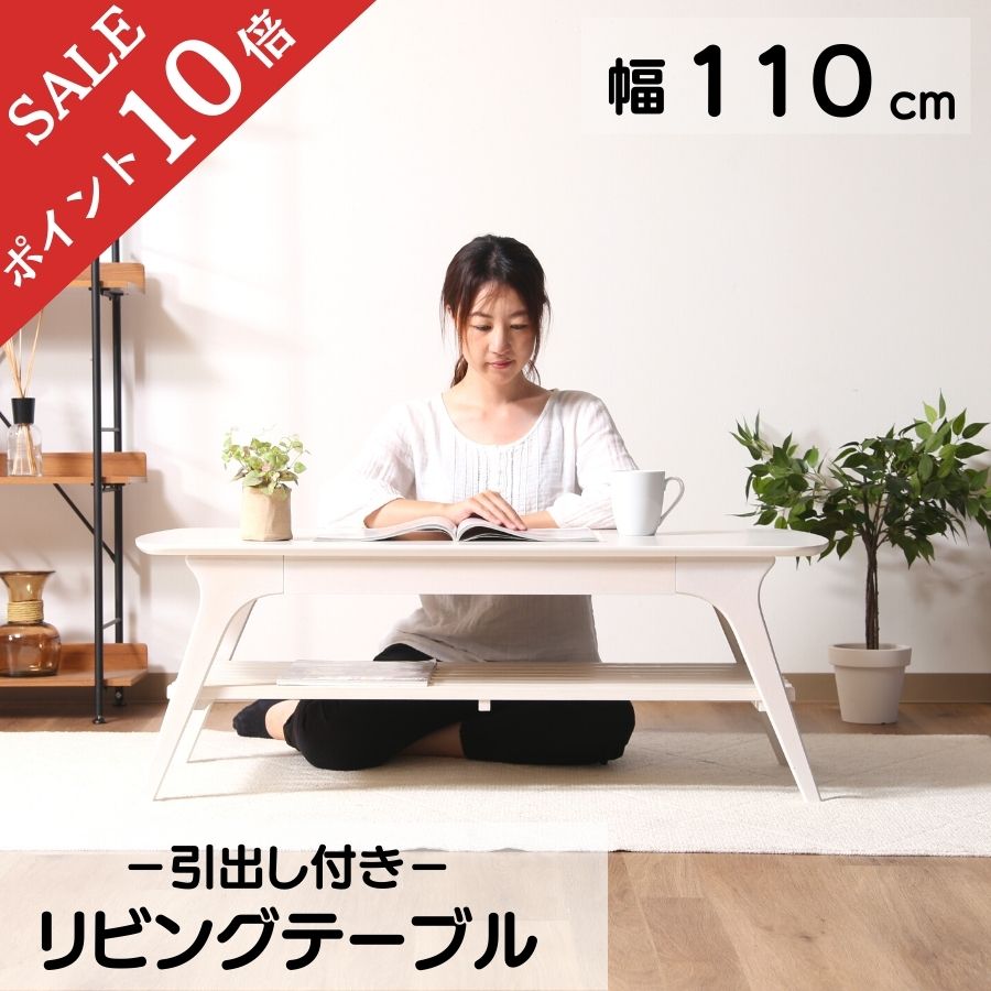 【ポイント10倍】 送料無料 リビングテーブル 北欧 おしゃれ センターテーブル コンパクト 110 cm 幅110 高さ 40 cm 奥行 50 cm ローテーブル モダン シンプル 新生活 引出し付き 引出し ＷＨ ホワイト 白 98072 不二貿易｜家具工場　田舎の家具屋さん