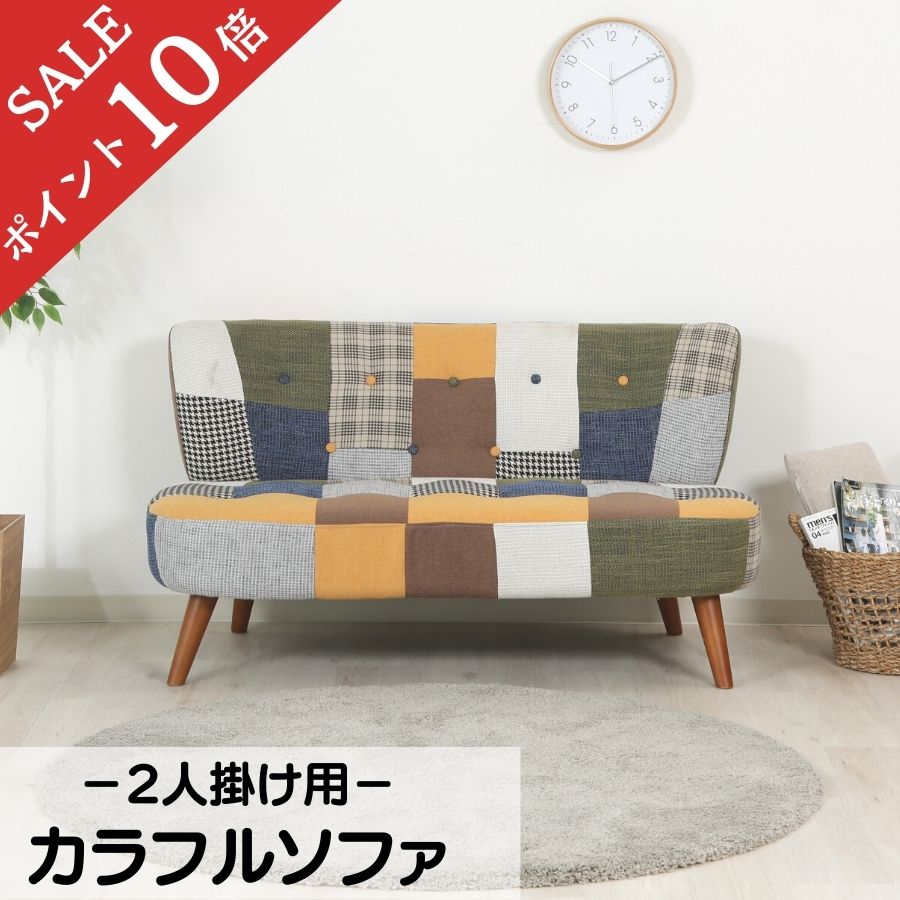 【ポイント10倍】 ソファー 2人掛け 北欧 コンパクト 布 ソファ sofa おしゃれ カラフル パッチワーク 赤 オレンジ 緑 茶 ブラウン ベージュ ホワイト ２ｐ 木 新生活 ブルー イエロー カーキ 36218 不二貿易