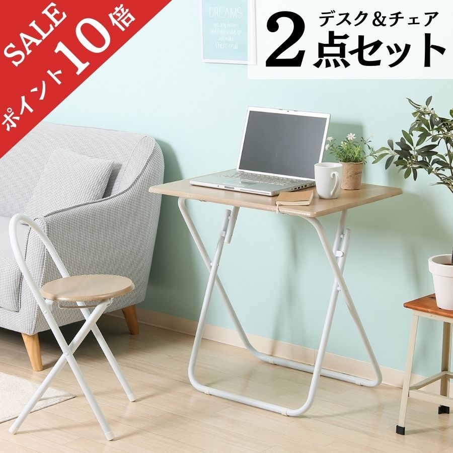 【ポイント10倍】 デスク チェア セット 折りたたみ 木製 デスク 椅子 作業机 キッチン 作業台 コンパクト シンプル 勉強机 イス セット 折りたたみテーブル 便利デスク デスクセット リモートワーク 在宅ワーク テレワーク 省スペース 70cm幅 学習デスク 19358 不二貿易