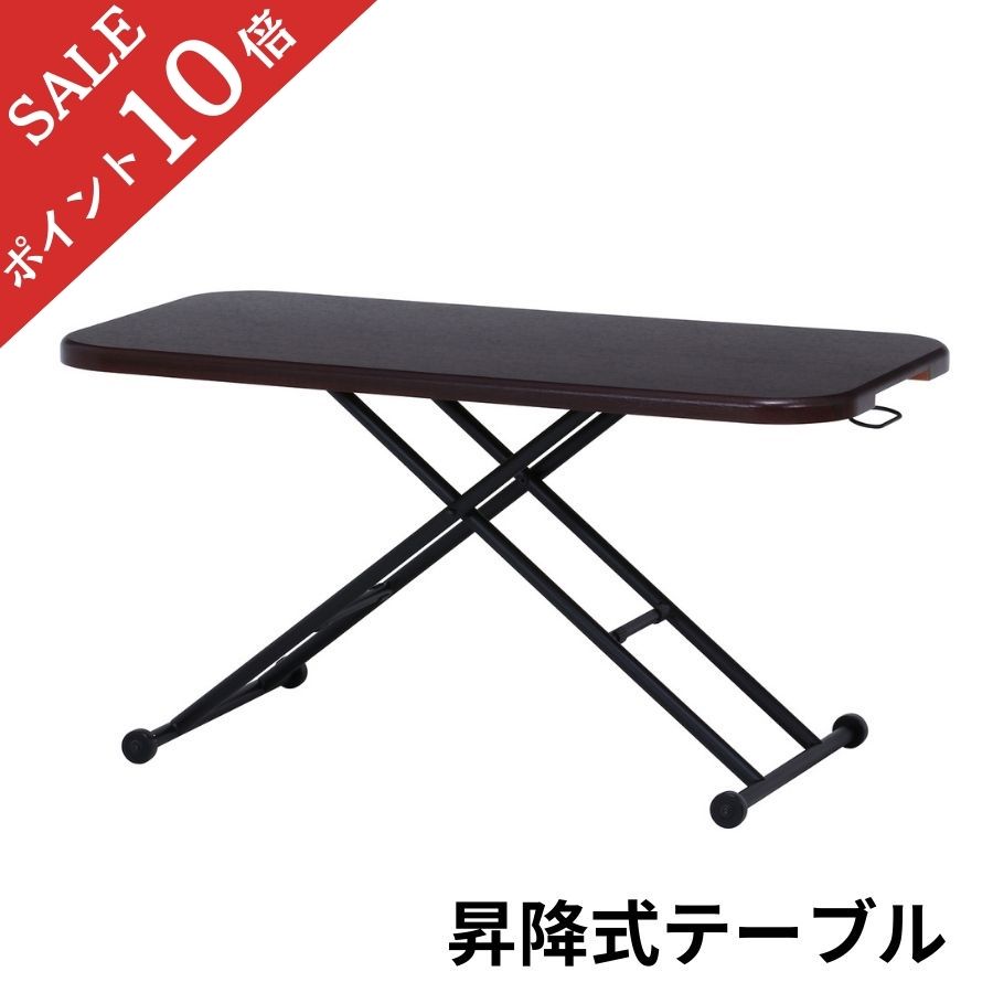 【ポイント10倍】 テーブル 昇降式 昇降式テーブル 120 &times; 60 cm ブラウン おしゃれ シンプル 昇降テーブル ダイニングテーブル センターテーブル ローテーブル リビングテーブル デスク 昇降 高さ調節 送料無料 74712 不二貿易｜家具工場　田舎の家具屋さん